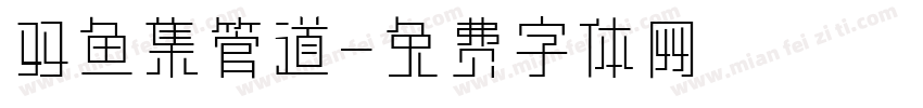 双鱼集管道字体转换