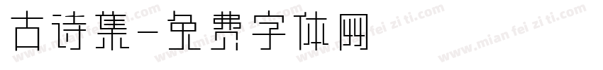 古诗集字体转换
