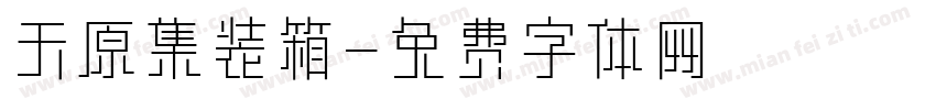 天原集装箱字体转换