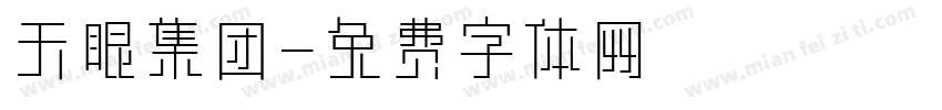 天眼集团字体转换