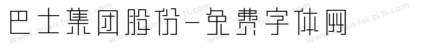 巴士集团股份字体转换