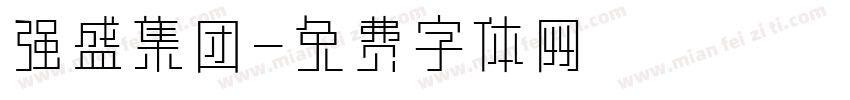 强盛集团字体转换