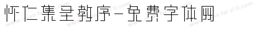 怀仁集圣教序字体转换