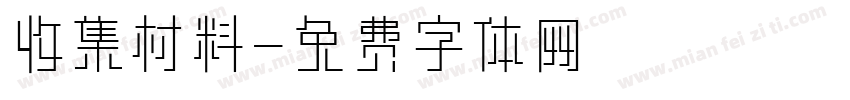 收集材料字体转换