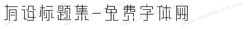 有设标题集字体转换