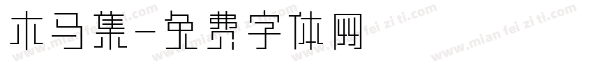 木马集字体转换