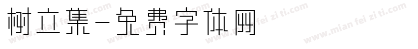 树立集字体转换