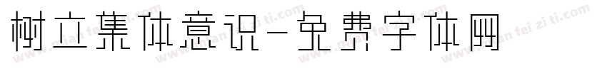 树立集体意识字体转换