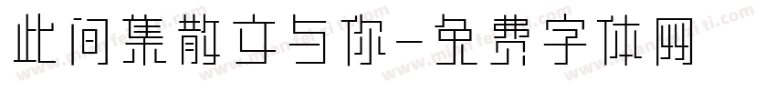此间集散文与你字体转换