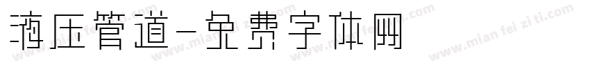 液压管道字体转换