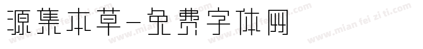 源集本草字体转换