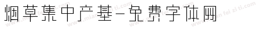 烟草集中产基字体转换