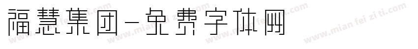 福慧集团字体转换