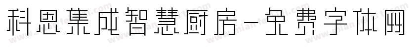 科恩集成智慧厨房字体转换