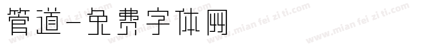 管道字体转换