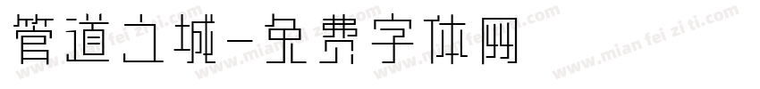 管道之城字体转换