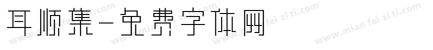 耳顺集字体转换