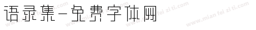 语录集字体转换