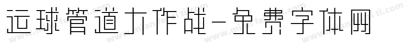运球管道大作战字体转换