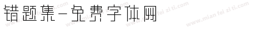 错题集字体转换