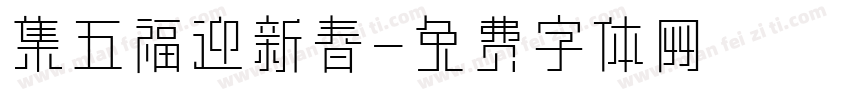 集五福迎新春字体转换
