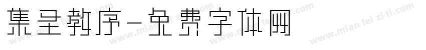 集圣教序字体转换