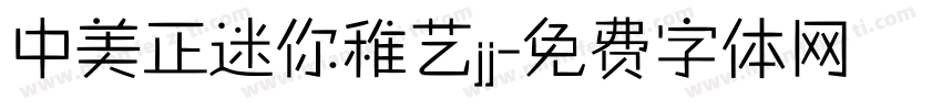 中美正迷你稚艺jj字体转换