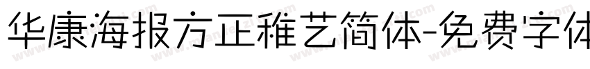 华康海报方正稚艺简体字体转换