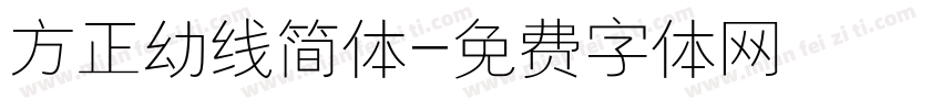 方正幼线简体字体转换