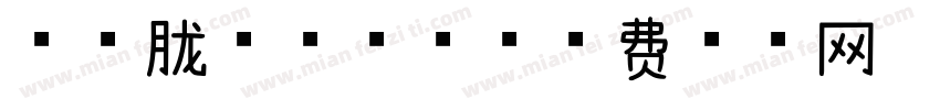 【朦胧】球球体字体转换