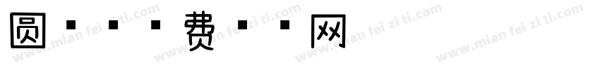 圆球字体转换