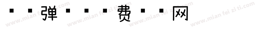 抱球弹跳字体转换