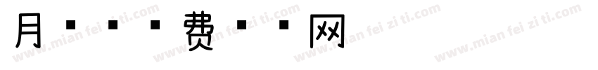 月球字体转换