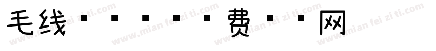 毛线球字体字体转换