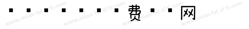 熊猫星球球字体转换