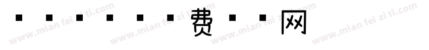 球球搬家字体转换