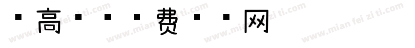 球高考字体转换