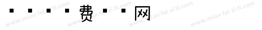 琉球字体转换