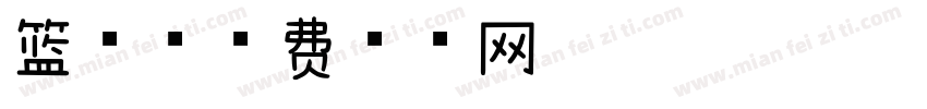 篮球字体转换