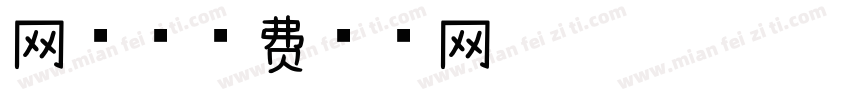 网球字体转换