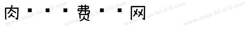 肉球字体转换