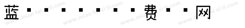 蓝登台球器材字体转换