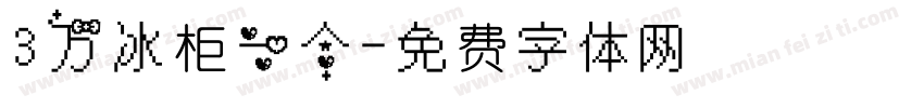 3万冰柜一个字体转换
