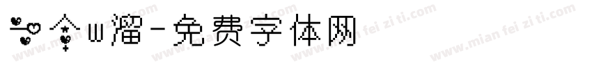 一个w溜字体转换