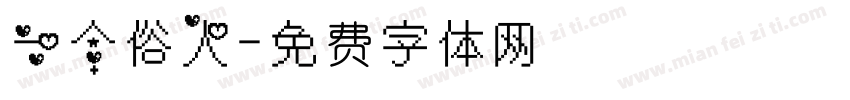 一个俗人字体转换