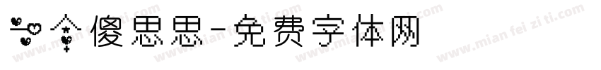 一个傻思思字体转换