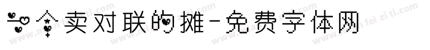 一个卖对联的摊字体转换