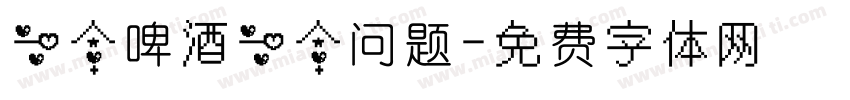 一个啤酒一个问题字体转换