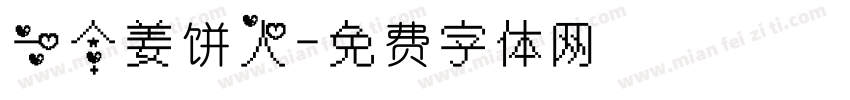 一个姜饼人字体转换