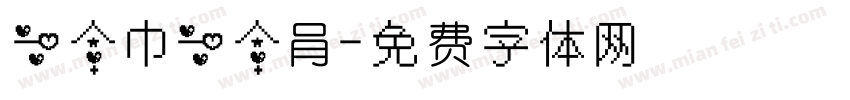 一个巾一个肙字体转换
